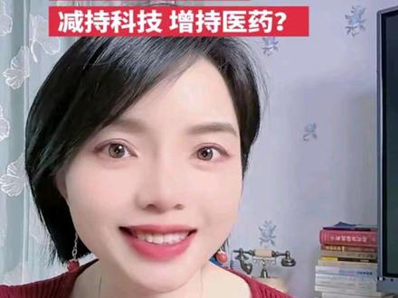你看好医药板块吗?还是继续站科技? #投资 #股民交流 #医药 #科技