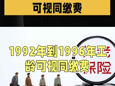 1992年到1996年的工龄,什么情况下可认定为视同缴费呢?