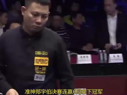 郑宇伯开球直接进5颗,威力堪称意大利炮,逆境中连赢6局拿下冠军