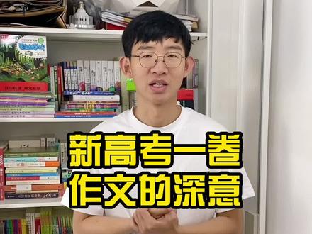 新高考一卷的作文,你看懂了吗 #2021高考加油 @刘嘉森