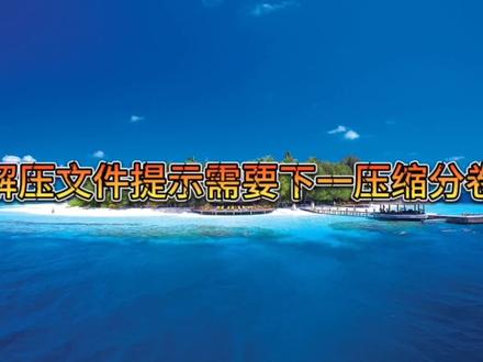 解压文件提示需要下一压缩分卷,您需要具有以下分卷才能继续提取#冯建华远程装系统 #远程维修电脑 #远程重装系统 #电脑技巧 #电脑小技巧 #电脑知识 #电脑 #计算机 #干货分享 #知识分享