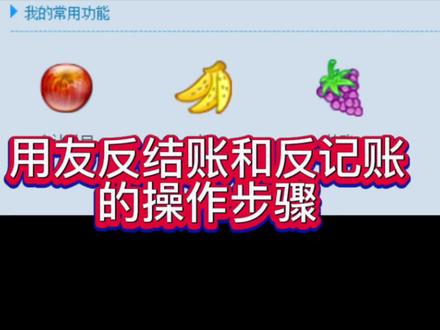用友反结账和反记账的实际操作步骤#会计 #财税 #会计实操 #每天学习一点点 #经验分享