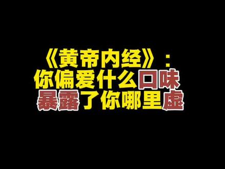 五味各走其所喜,谷味酸,先走肝;谷味苦,先走心;谷味甘,先走脾;谷味辛,先走肺;谷味咸,先走肾。#五味入五脏 #养气血