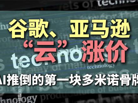 谷歌云涨价是AI推倒的第一块多米诺骨牌 #谷歌 #亚马逊 #云计算 #财经科普 #老熊吹牛 @老熊吹牛
