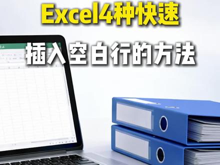 Excel四种快速插入空白行的方法#Excel表格#excel技巧 #电脑知识 #办公