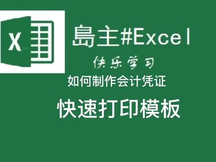如何制作会证凭证快速打印模板。#excel #财务 #excel教学 @DOU+小助手 @抖音小助手
