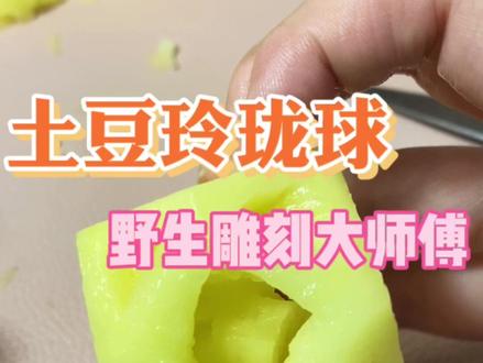 今天是野生雕刻大师父,土豆玲珑球安排了!#玲珑球 #果蔬雕刻 #手工diy #野生手艺人