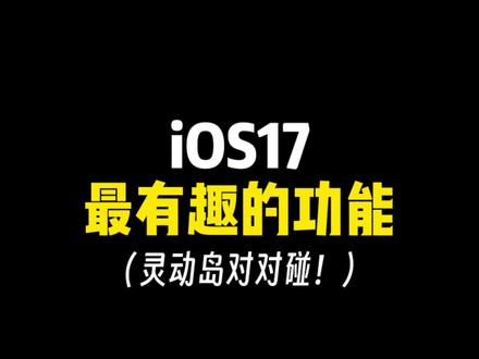 #iphone #ios17 #namedrop,ios系统重大更新,苹果手机社交属性直接拉满#iphone使用技巧