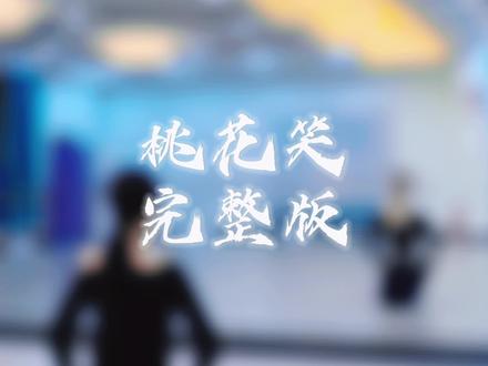 《桃花笑》背面完整版#背面演示 #少儿舞蹈 #中国舞 #格格舞校 #原创