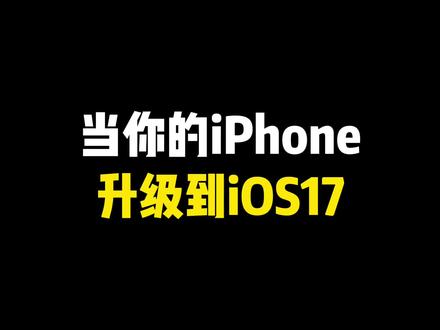 当你的iPhone升级到iOS17#联系人海报 #iPhone小技巧 #ios17新功能