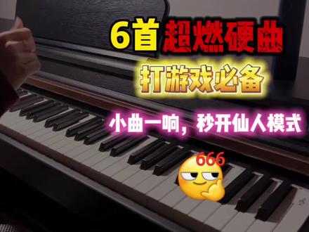 “打游戏必备小曲” #音乐 #游戏音乐推荐 #钢琴 #歌单种草计划 #即乐世界