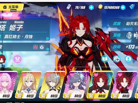 崩坏3 真红骑士•月蚀 无量塔 姬子
现版本不推荐培养