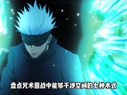 盘点咒术回战中能够干涉空间的七种术式。 #充能计划 #我在抖音看动漫 #动漫编年史