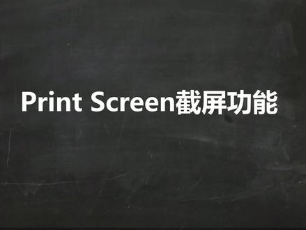 Print Screen截屏功能