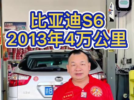 #老曾优配 来自江西赣州的粉丝准备中秋节驱车500多公里回乡过节,专程过来为2013年 比亚迪S6行驶4万公里的爱车进行全面保养#汽车保养与维修 #专业维修保养 #比亚迪 #比亚迪S6 @DOU+小助手