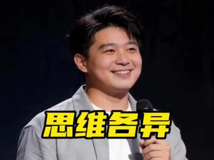 思维各异#脱口秀#脱口秀搞笑视频#脱口秀幽默段子