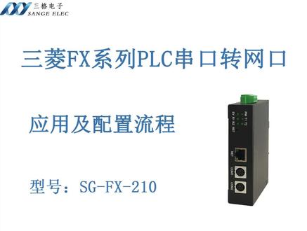三菱FX系列PLC转网口。 本产品用于三菱 FX1N/1S/2N/3S/3G/3GC/3U/3UC 系列的 PLC 拓展网口功能,为满足工厂 建立现代化网络监控系统而设计,网口支持MELSOFT协议、MC协议、Modbus协议。
SG-FX-210 采用模块化设计,再不影响PLC编程口原有功能的情况下,可通过模块网口监 控PLC内部数据,以及程序上下载等功能。模块本身支持从PLCMD8接口直接取电,无需额外 电源,方便现场安装。
(1) 内部高速32位处理器;
(2) 10M/100M 自适用以太网接口,电磁隔离;
(3) COM1口波特率自适应;
(4) COM2口波特率自适应; 导轨安装;
(5) 供电电压范围9V~36V直流(支持从PLCMD8接口直接取电);
(6) 工作温度:-40℃~85;
(7) 湿度:5%-95%RH,无凝露;
(8) 防护等级:IP20。
#工业自动化 #智能设备 #智能控制 #自动化 #plc