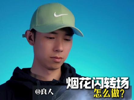 创意转场教学 | 天花板我比烟花闪转场,30秒学会 #什么叫天花板我比烟花闪 #剪辑教程 #转场 #ai工具