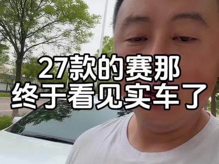27款的赛那,今天终于看到实车了!#27款赛那