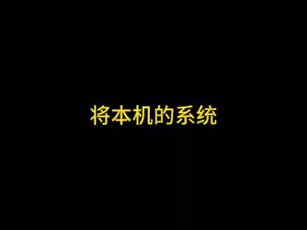 将本机的系统迁移至VMware虚拟机