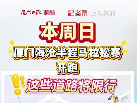 本周日,厦门海沧半程马拉松赛开跑,这些道路将限行