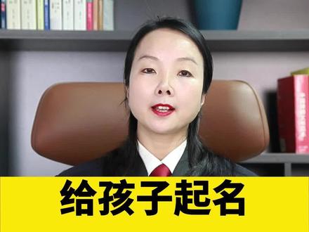 给孩子起名可以自创姓氏吗?#姓名 #姓氏 #民法典 #河南含嘉仓律师事务所 #王丽伟律师 #洛阳
