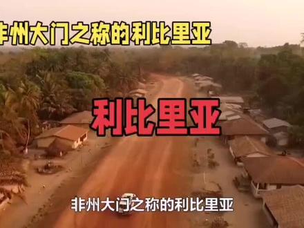 非州大门之称的利比里亚