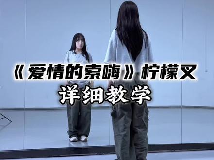 “爱情的索嗨”超详细保姆级教程来啦🤩简单好看 学起来💃🏻#爱情的索嗨舞蹈挑战 #柠檬叉 #一学就会系列 #舞蹈教学 #想怎么跳就怎么跳