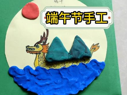 端午节亲子手工,赛龙舟包粽子,绘画结合粘土制作更加立体生动 #创意手工 #艺术启蒙 #粘土画 #创意美术 #手工画