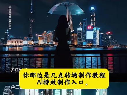 请问你现在那边是几点。请问你现在那边是几点转场ai制作教程来啦!#即梦ai #请问你现在那边是几点 #请问你现在那边是几点转场 #外卖小哥 #转场 请问你现在那边是几点ai转场 请问你现在那边是几点转场教程 请问你现在那边是几点转场ai指令 请问你现在那边是几点转场特效 请问你现在那边是几点歌词 请问你现在那边是几点转场制作教程 一键生成请问你现在那边是几点转场 请问你现在那边是几点转场豆包指令 请问你现在那边是几点剪辑教程 ai请问你现在那边是几点转场 请问你现在那边是几点转场ai生成 ai请问你现在那边是几点 请问你现在那边是几点转场ai制作教程 请问你现在那边是几点打工人转场 请问你现在那边是几点西装转场 现在那边是几点ai指令 现在那边是几点ai制作教程 现在请问你现在那边是几点转场视频制作 现在那边是几点转场挑战制作教程 现在那边是几点转场教程 请问你现在那边是几点ai指令 请问你现在那边是几点ai指令豆包 现在那边是几点转场挑战