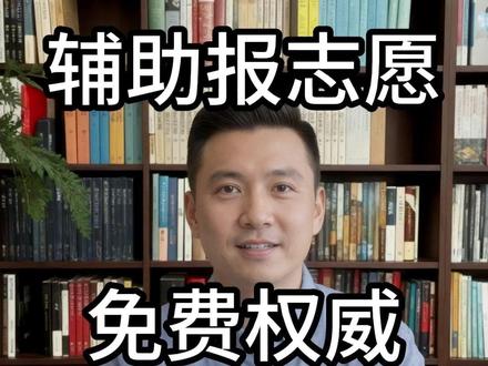 教育部刚上线的免费志愿工具,好多家长还不知道怎么用 #高考 #高考志愿 #阳光志愿 #志愿填报 #高考工具
教育部阳光高考平台刚刚升级了"阳光志愿"系统,免费、权威、能用。操作步骤我一步步给你讲清楚。