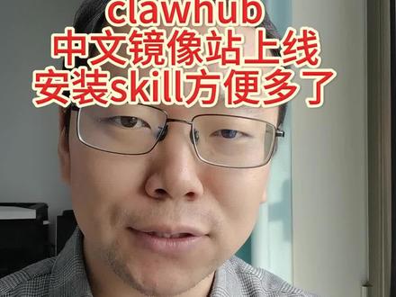 clawhub中文镜像站上线 安装skill方便多了 #openclaw #clawhub #clawhub中文镜像站