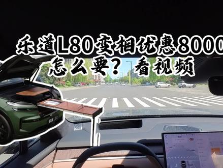 乐道L80上市3天变相降价8000,几个意思? #乐道L80 #车市行情 #车圈趣闻 #新能源汽车 #新车上市