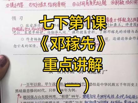 七下第1课《邓稼先》预习(一) #七下语文#重点讲解#新教材
任务一:默读课文,把握文章内容
方法:勾画与小标题呼应的句子
考点1:小标题的作用
任务二:细读课文,感受人物品质
方法:勾画邓稼先让人感动的句子批注品质
考点2:选取典型事例表现人物品质