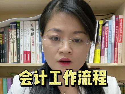 不管是会计小白还是会计主管,会计工作流程必须要熟悉#会计 #财税 #财务 #公司