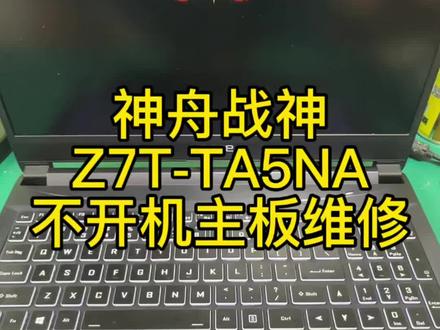 神舟战神Z7T-TA5NA不开机主板维修更换蓝故障问题完美修复!#笔记本维修 #芯片级维修 #神舟战神笔记本维修 #神舟战神不开机