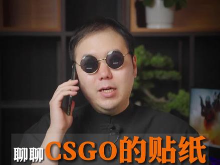 今天和小白一起聊聊csgo的贴纸为什么能涨到几十万?#CSGO