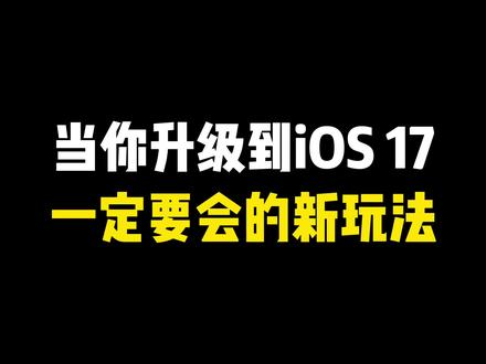 iOS 17 Standby怎么设置 #ios17 #奶油桌面