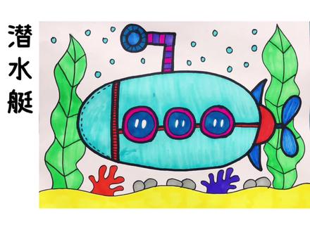 创意美术|潜水艇
一起乘坐潜水艇去探索海底的秘密吧!
#画画 #一起学画画 #简笔画 #绘画 #零基础学画画