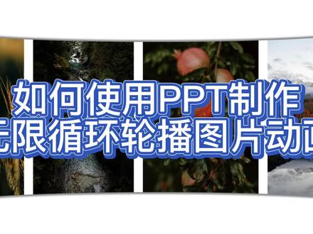 如何用PPT制作循环轮播图片动画
#干货 #ppt