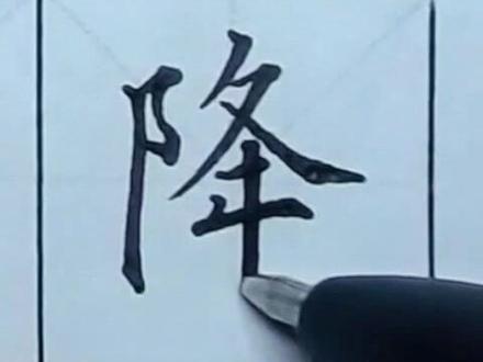 #硬笔书法#规范字#书法大仙字帖同步视频 四年级上册 降