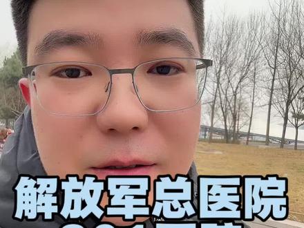 和朋友办住院,把301的住院流程,和我们遇到的事儿给大家分享一下#301医院 #就医攻略 #北京就医