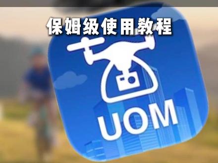保姆级大疆无人机UOM实名登记教程 2026新规来袭,手把手教你,大疆无人机UOM实名等级教程#大疆 #无人机 #无人机新规 #航拍 #摄影