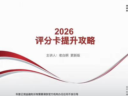 教你十分钟拉爆评分卡#聚焦经验知识分享请到官方机构办理