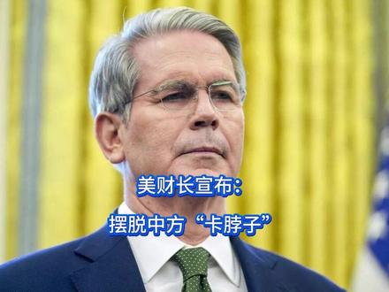 拿到稀土磁铁后,美财长宣布:摆脱中方“卡脖子” 懂王这次是高兴坏了,中美釜山谈妥后,眼看自家总统依然对稀土心有余悸,美财长立马现身给懂王解围,“时隔 25 年,美国首次拿到稀土磁铁,可自以为摆脱我方卡脖子的白宫却突然发现,美国稀土早就和废土无异。#硬核深度计划 #抖音精选