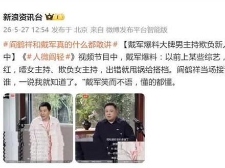 戴军曝综艺男主持欺负人阎鹤祥秒懂是谁