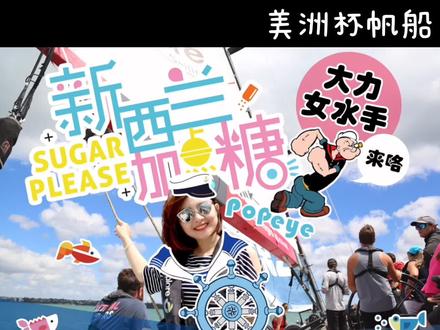 猜一猜,世界上最烧钱的运动是什么? #新西兰 #帆船 @抖音小助手