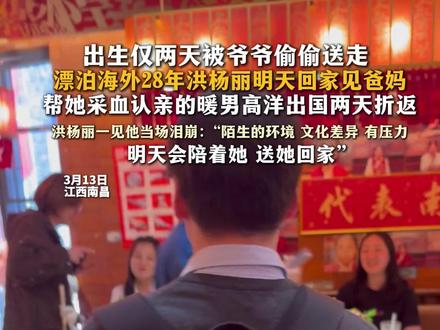 出生仅两天被爷爷偷偷送走 漂泊海外28年明天回家见爸妈 帮她采血认亲的暖男高洋出国两天折返 洪杨丽一见他当场泪崩:“陌生的环境 文化差异 有压力 明天会陪着她 送她回家”#高洋 @荷兰高🌷洋 #洪杨丽 #寻亲