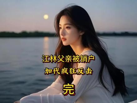 第三集完,江林父亲被销户,加代疯狂反击