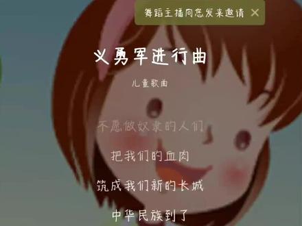 带着女儿学国歌义勇军进行曲。一年级的第一首歌。